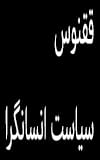ققننوس ـ سیاست انسانگرا